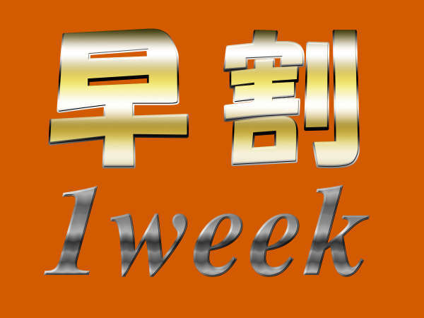 スーペリアシングル早割１ＷＥＥＫプラン（朝食付き）