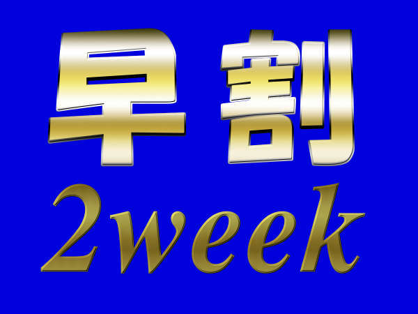 スーペリアシングル早割２ＷＥＥＫプラン（朝食付き）