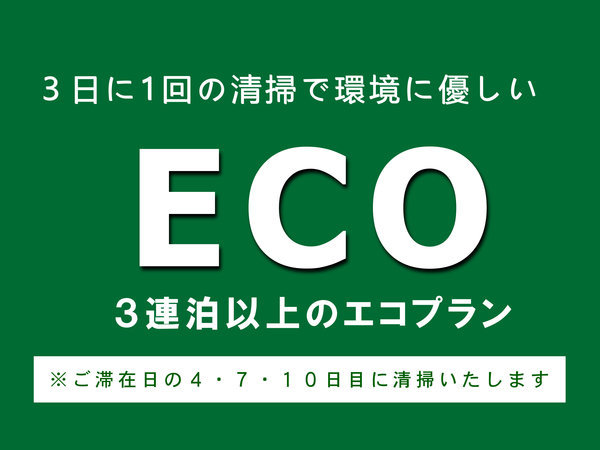 ☆３連泊以上でお得にステイ！☆ＥＣＯ連泊プラン（朝食付）