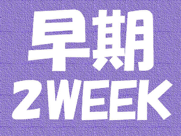 ☆【早期１４】２WEEKプラン　スーペリアシングル（朝食付き）