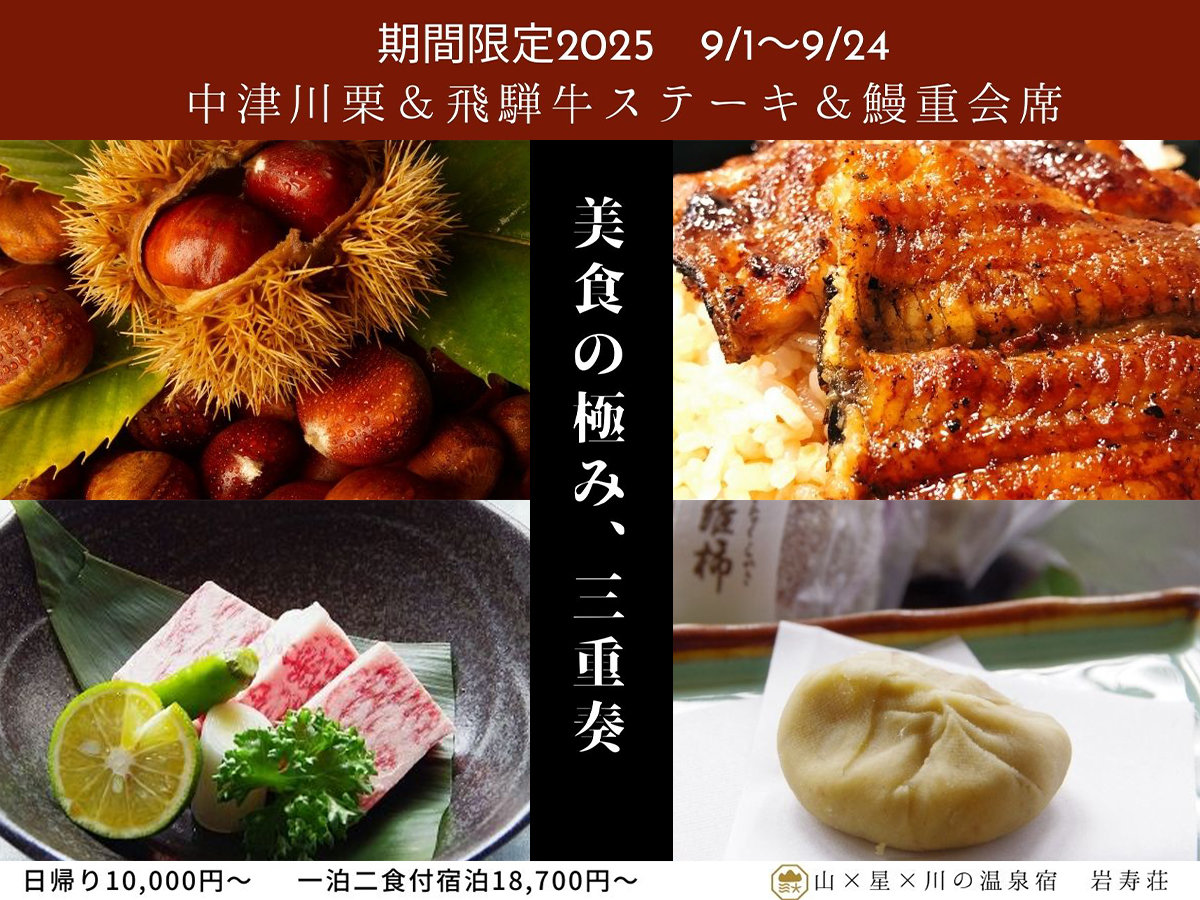 美食の極み、三重奏【中津川栗＆飛騨牛ステーキ＆鰻重】秋の特別会席料理♪２食付