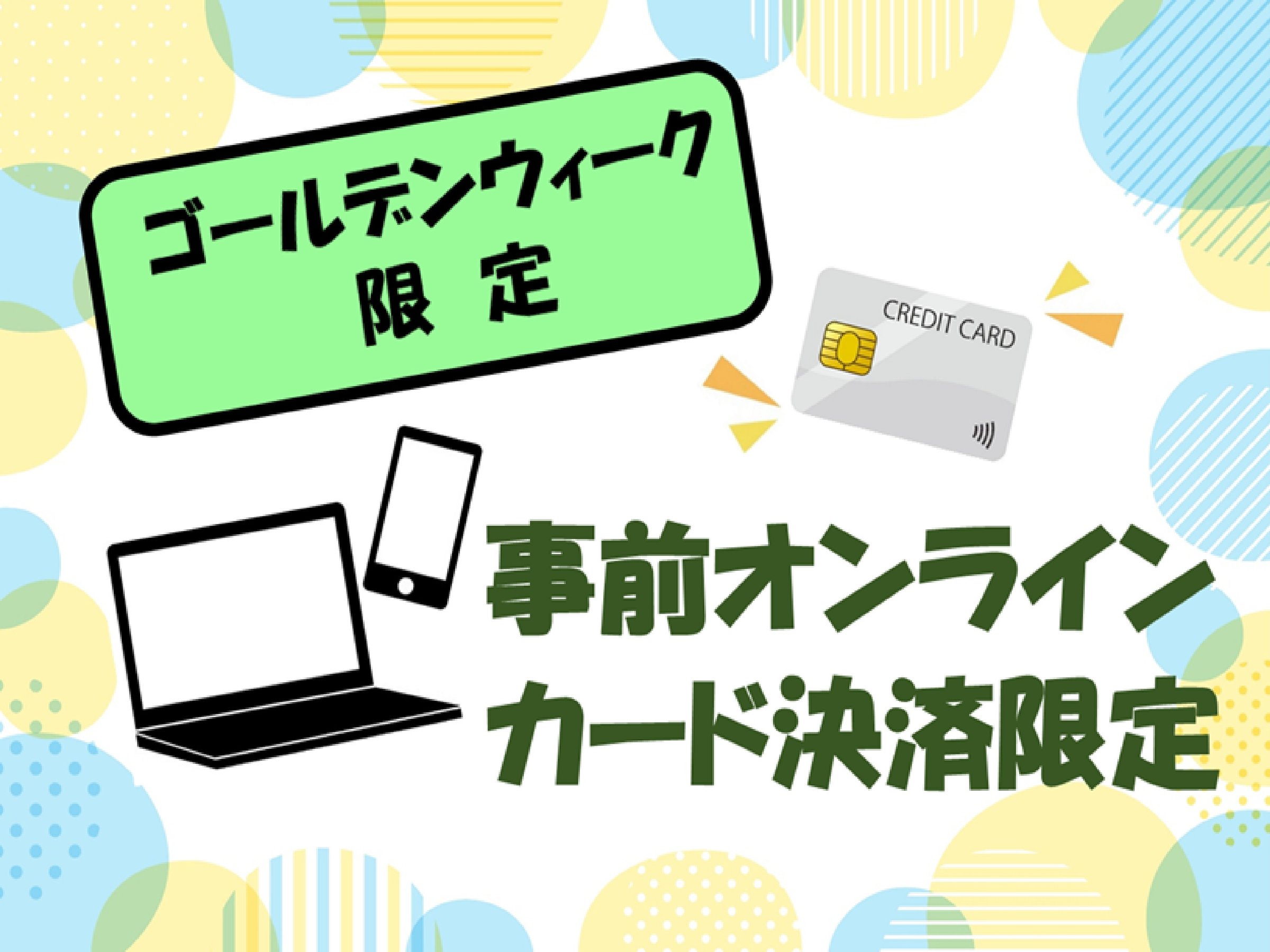 《ゴールデンウィーク限定》事前オンライン決済限定プラン